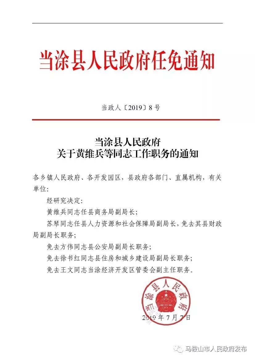 当涂最新人事任命公告，引领县域发展新篇章