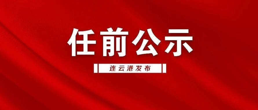 连云港干部公示最新，深化干部制度改革，推动高质量发展