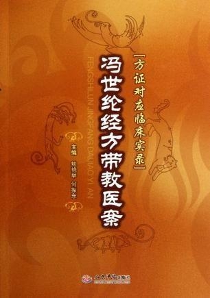 冯世纶最新经方医案，探索中医经典与现代实践的融合