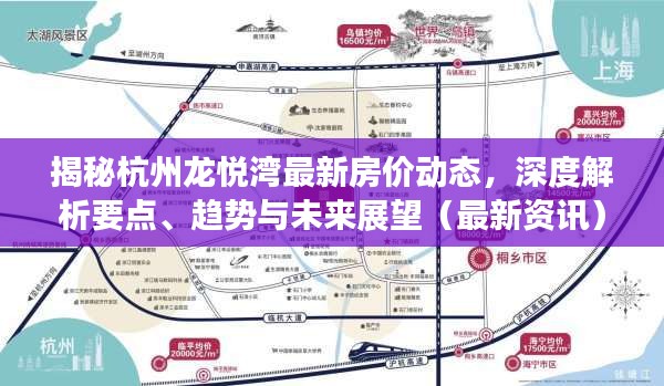 杭州龙悦湾最新房价探析，市场趋势、投资潜力与居住价值